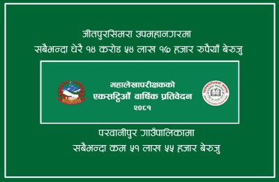 बाराका १५ पालिकामा ७३ करोड बेरुजु ः जीतपुरसिमरामा धेरै १४ करोड ५४ लाख १७ हजार, परवानीपुरमा कम